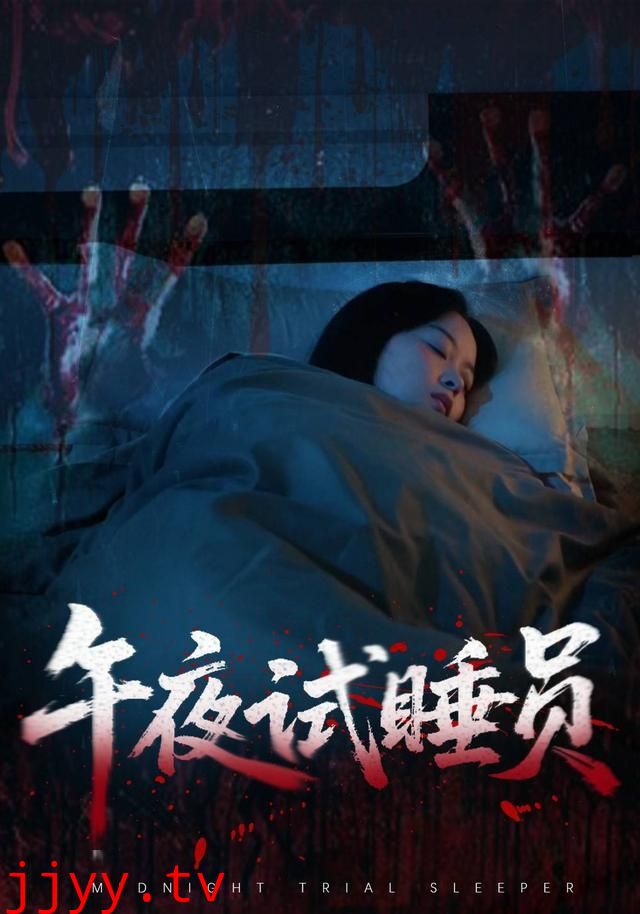 午夜试睡员