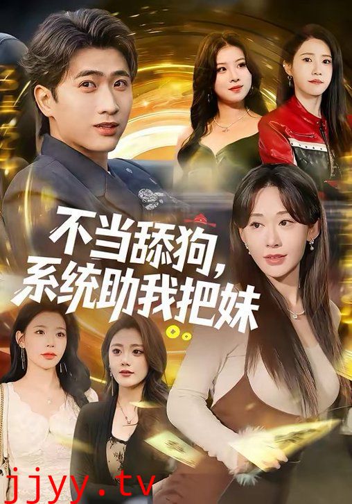 不当舔狗，系统助我把妹