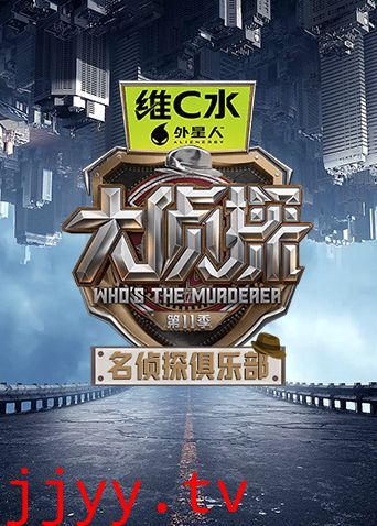 名侦探俱乐部第十一季