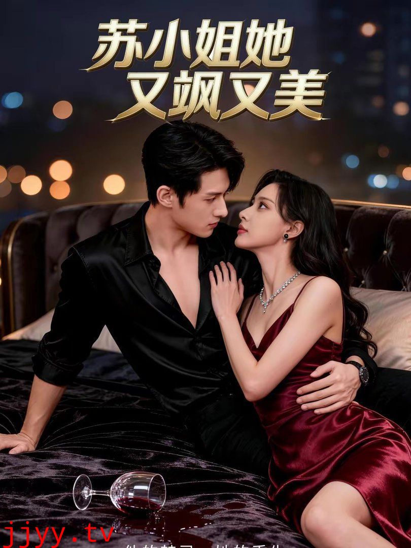 苏小姐她又飒又美