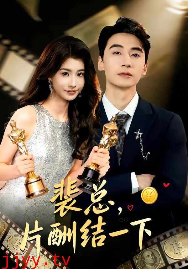 裴总，片酬结一下