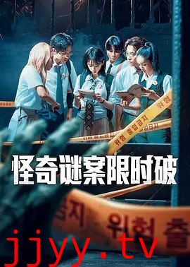 怪奇谜案限时破第二季