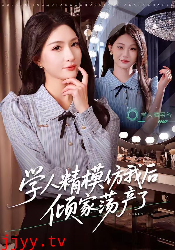 学人精模仿我后倾家荡产了