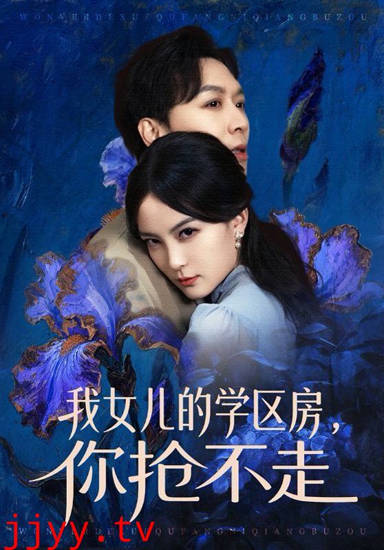 我女儿的学区房，你抢不走