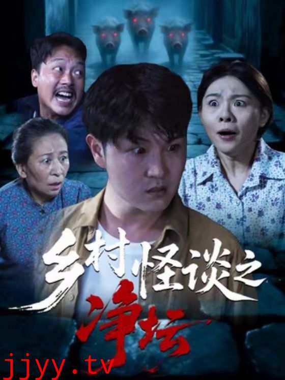 乡村怪谈之净坛