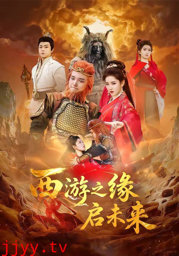 西游之缘启未来