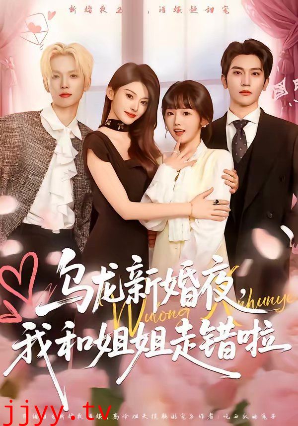 乌龙新婚夜，我和姐姐走错啦