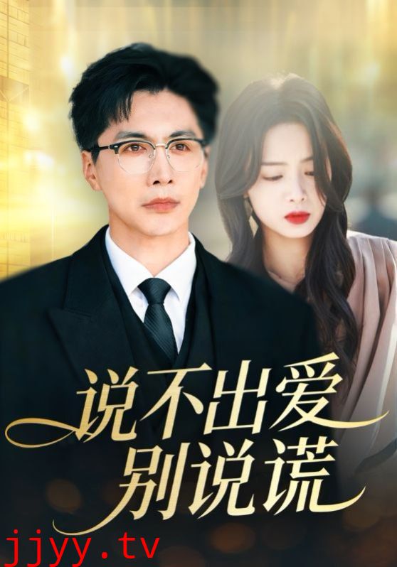 说不出爱别说谎