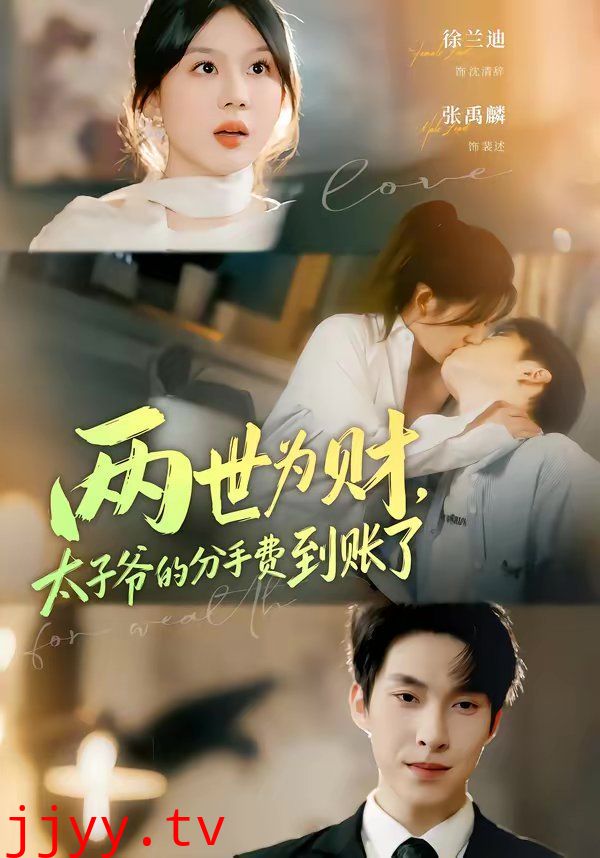两世为财，太子爷的分手费到账了
