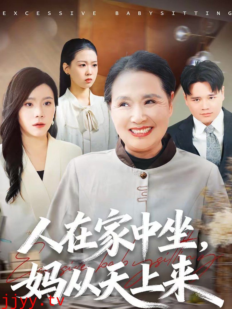 人在家中坐，妈从天上来