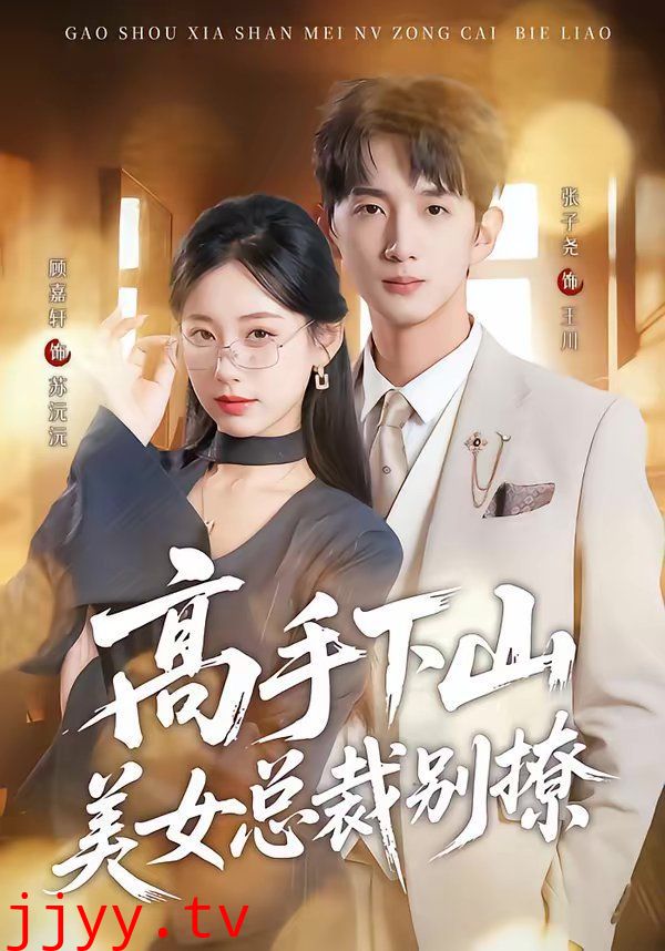 高手下山美女总裁别撩