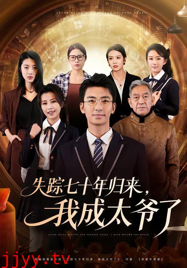 失踪七十年归来，我成太爷了