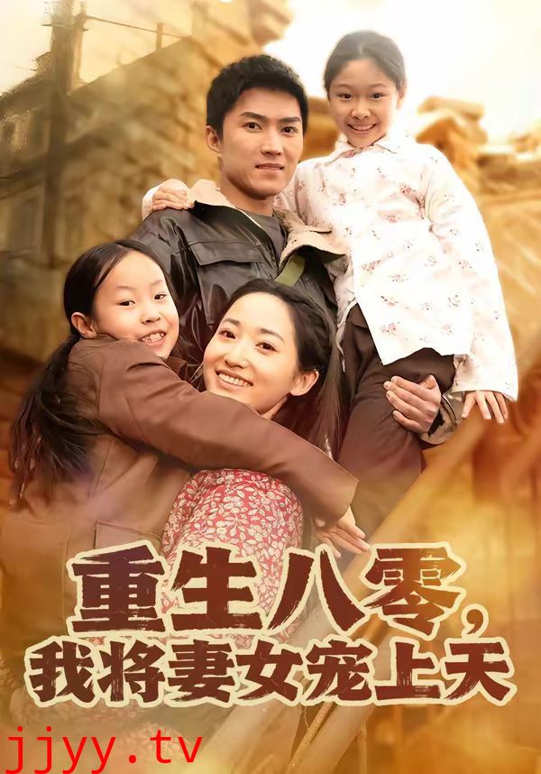 重生八零，我将妻女宠上天