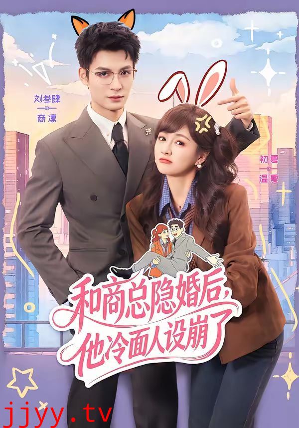 和商总隐婚后，他冷面人设崩了