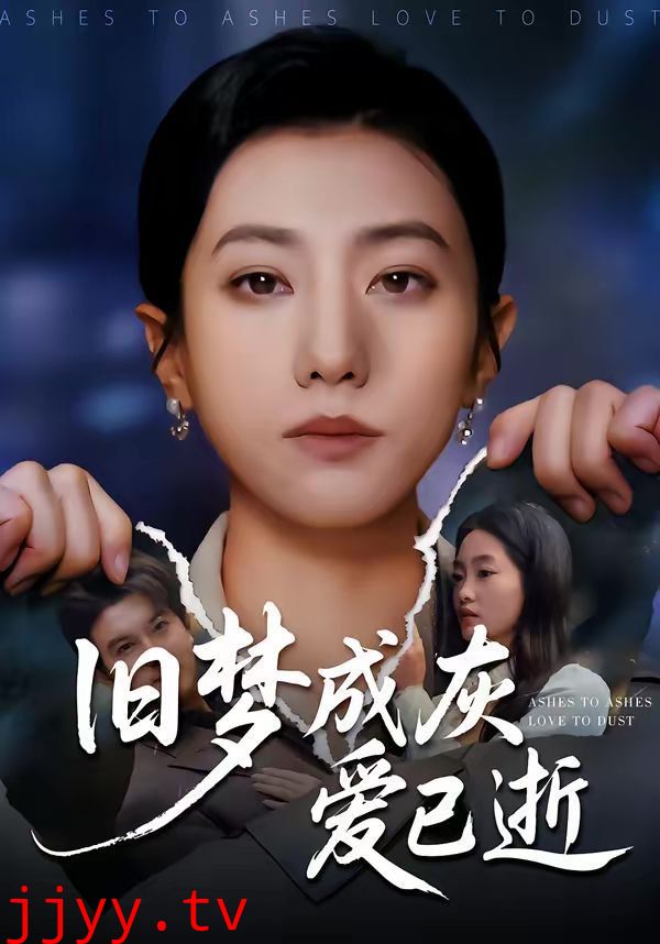 旧梦成灰爱已逝