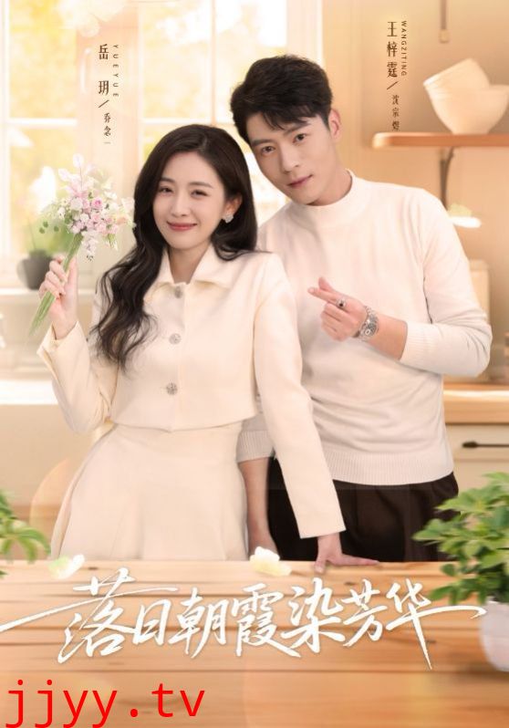 落日朝霞染芳华