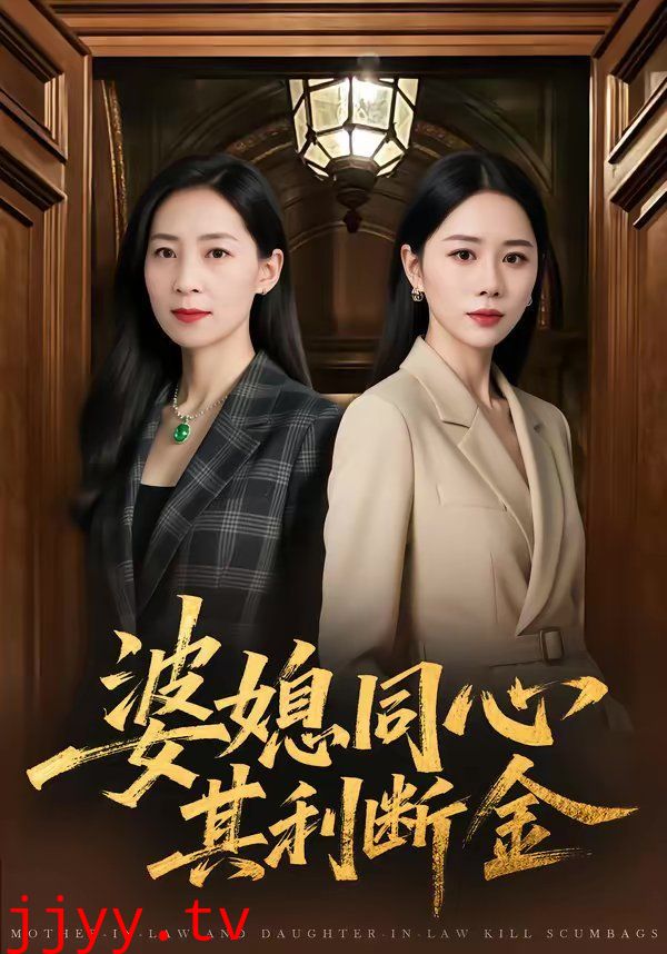 婆媳同心，其利断金