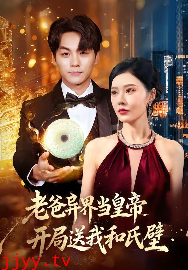 老爸异界当皇帝，开局送我和氏璧