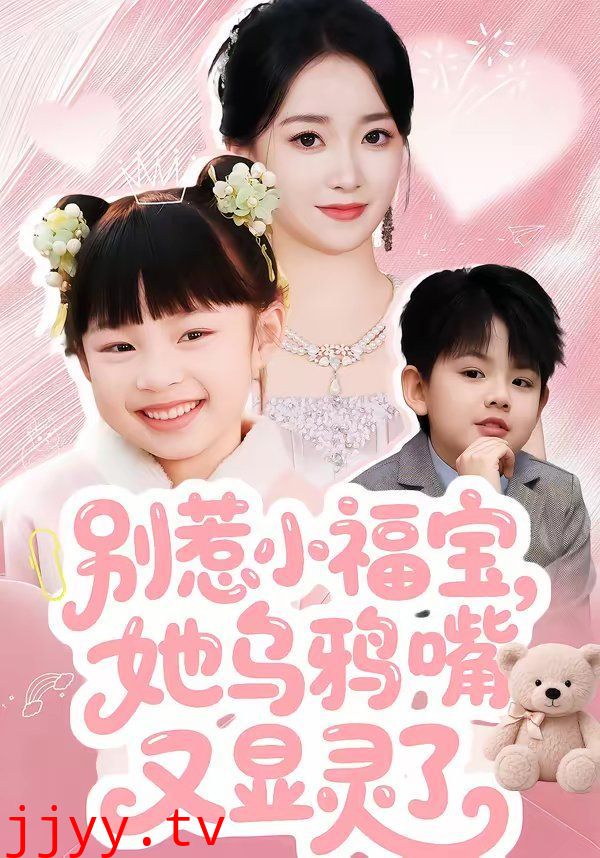 别惹小福宝，她乌鸦嘴又显灵了