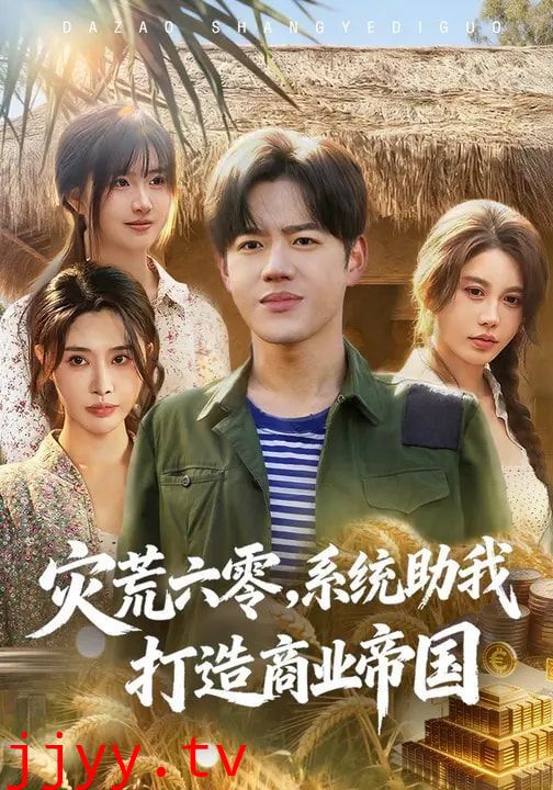 灾荒六零:系统助我打造商业帝国