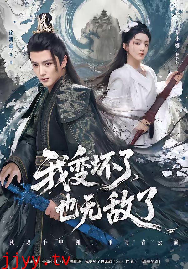 我变坏了，也无敌了