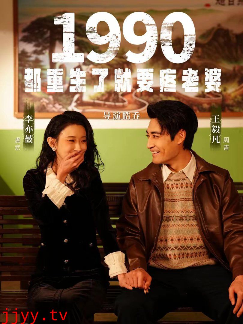 1990都重生了就要疼老婆