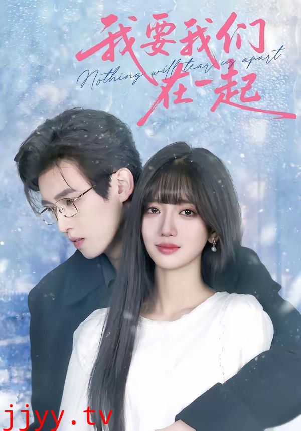 我要我们在一起(2026)