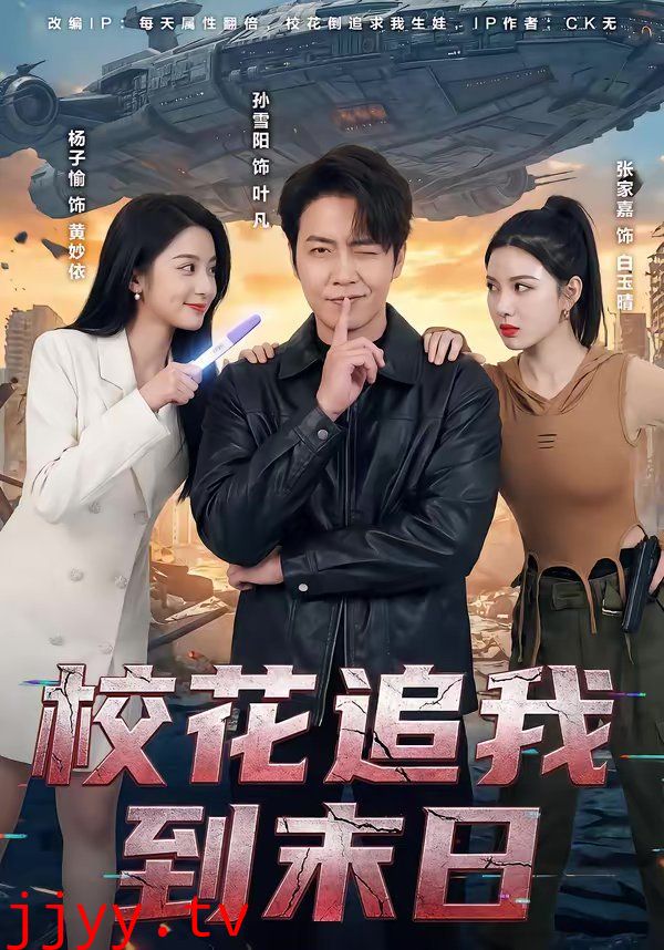 校花追我到末日