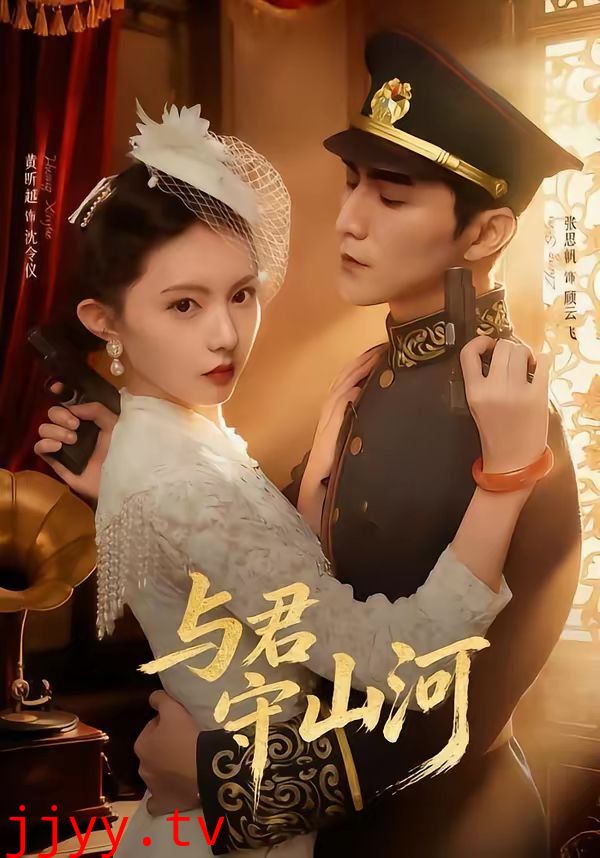 与君守山河