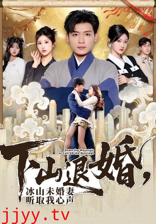 下山退婚,冰山未婚妻听取我心声