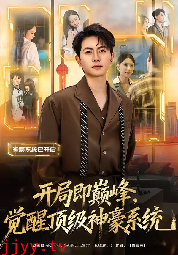 开局即巅峰，觉醒顶级神豪系统