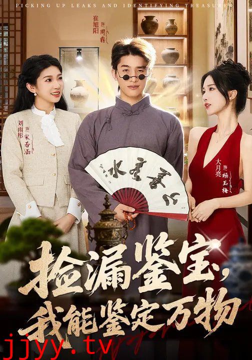 捡漏鉴宝，我能鉴定万物