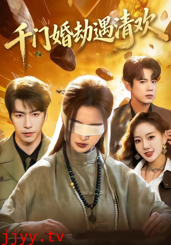 千门婚劫遇清欢
