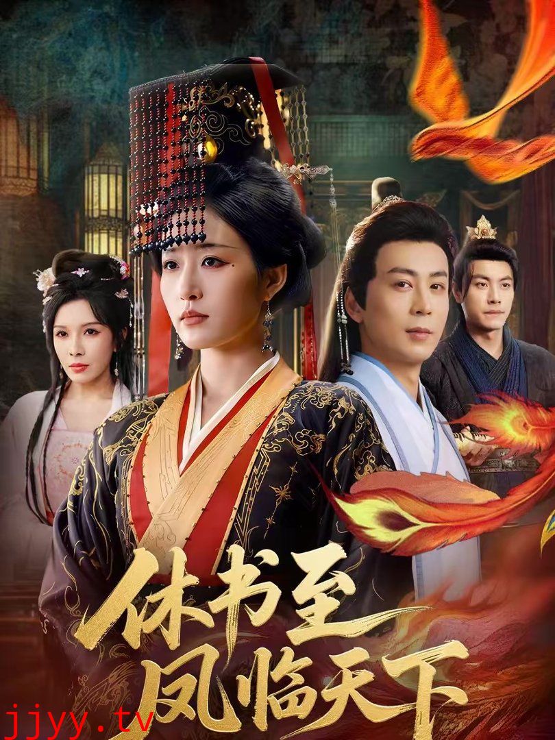 休书至凤临天下