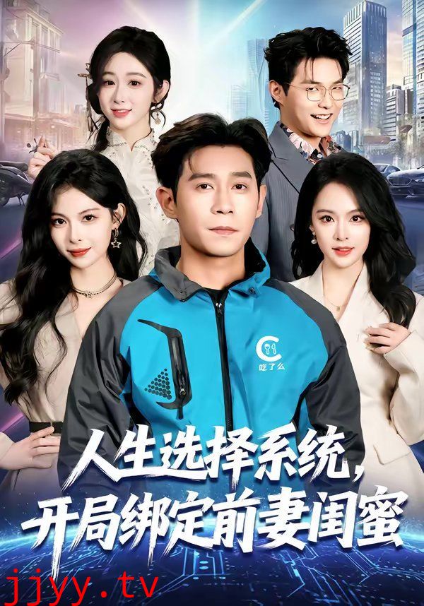 人生选择系统，开局绑定前妻闺蜜