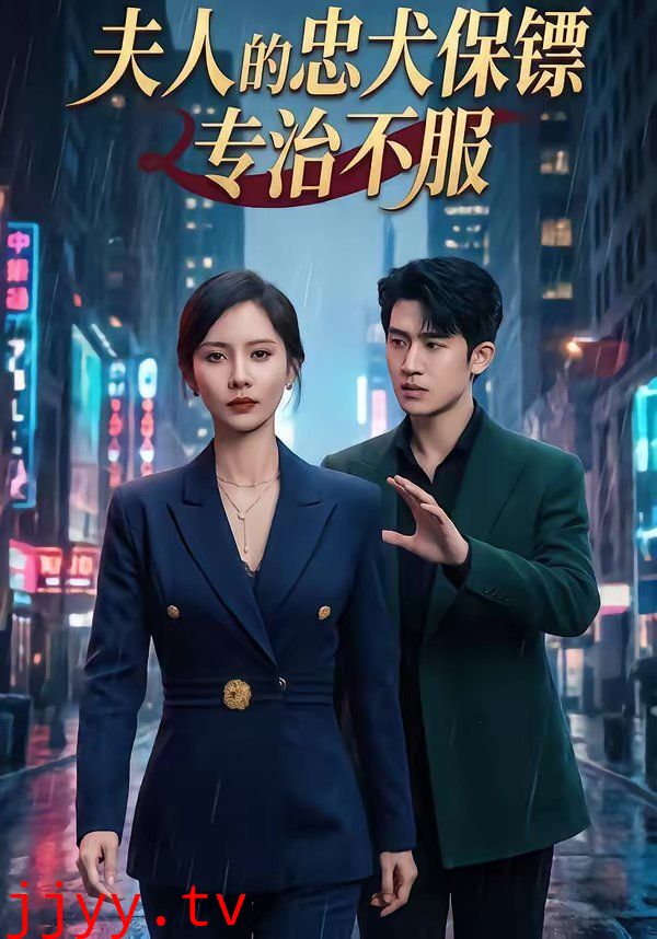 夫人的忠犬保镖专治不服