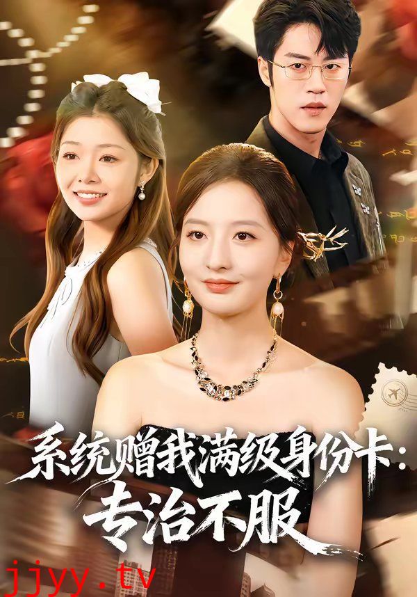 系统赠我满级身份卡：专治不服