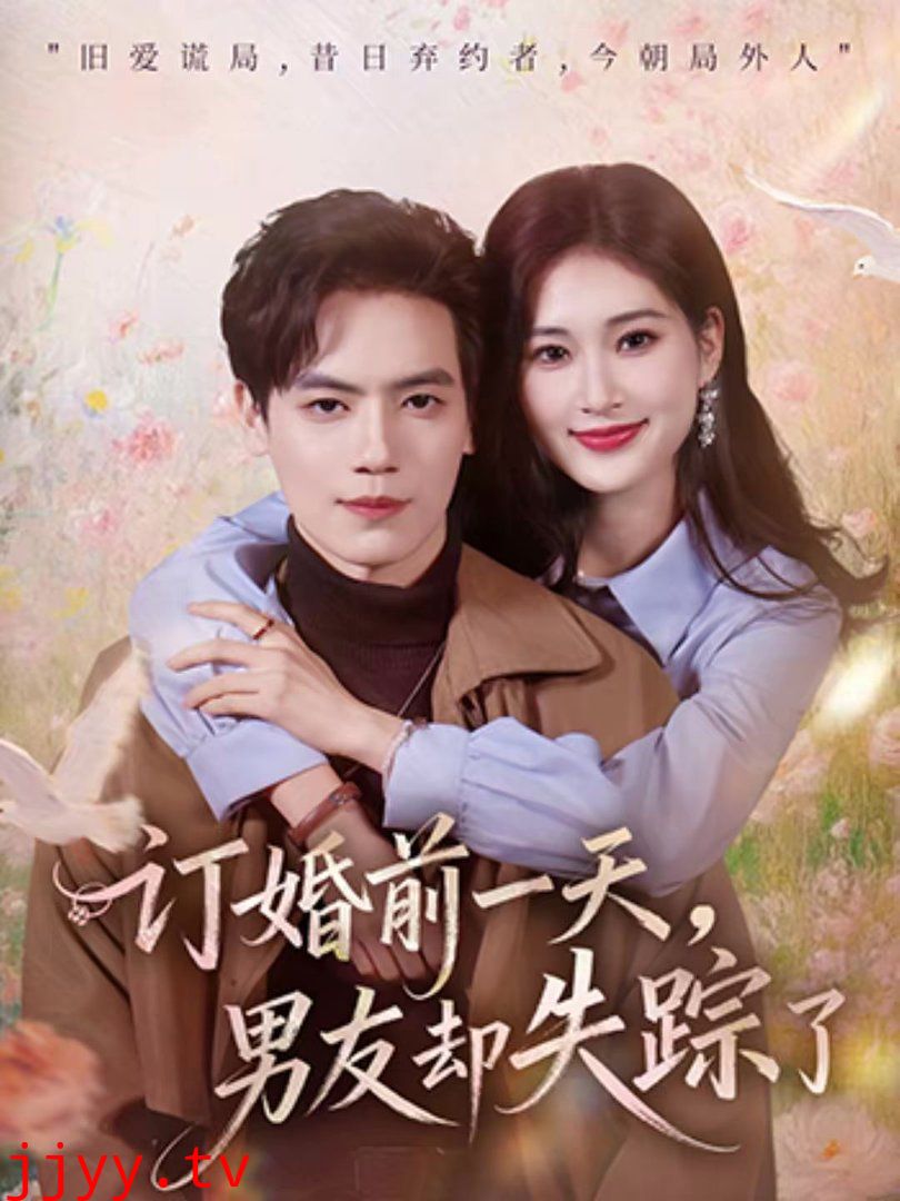 订婚前一天，男友却失踪了