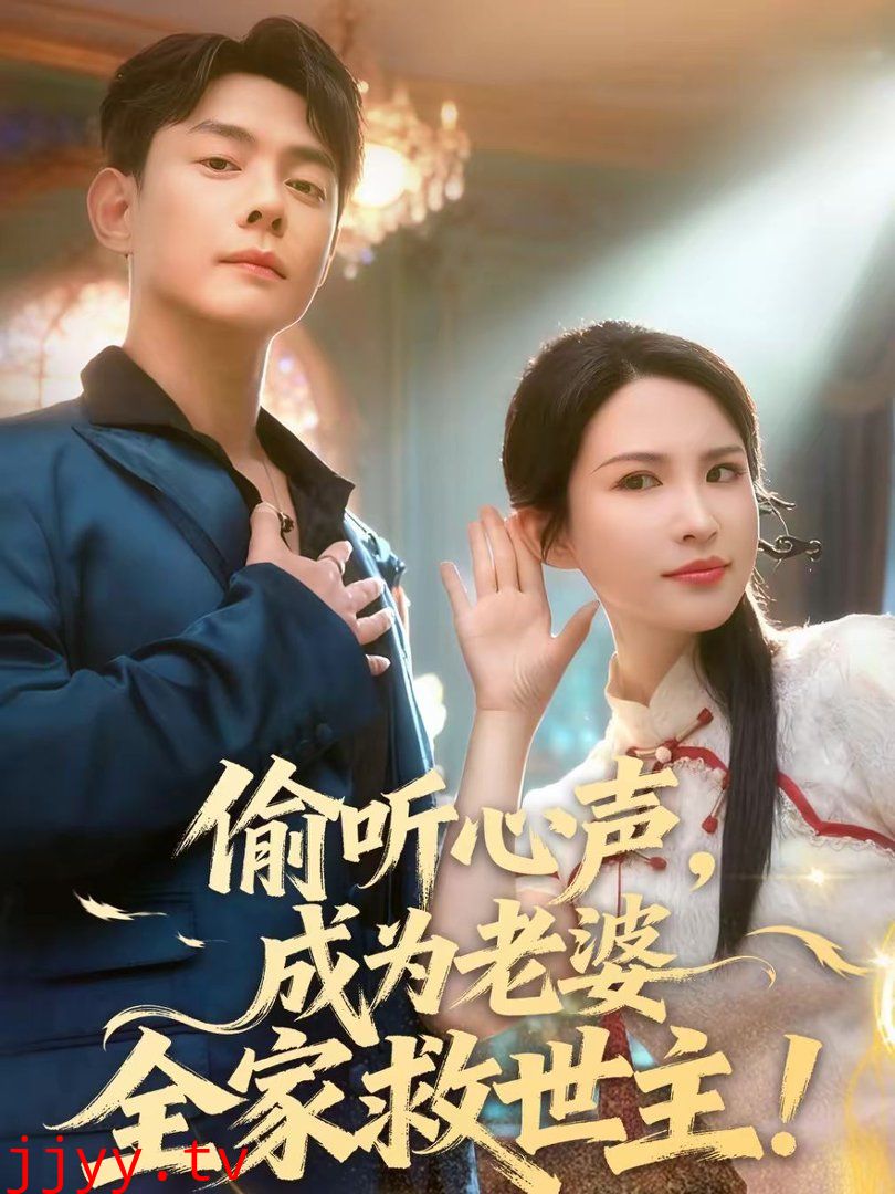 偷听心声,成为老婆全家救世主