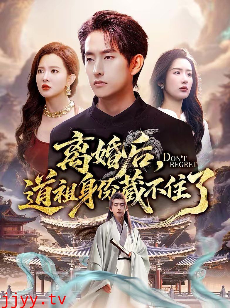 离婚后，道祖身份藏不住了