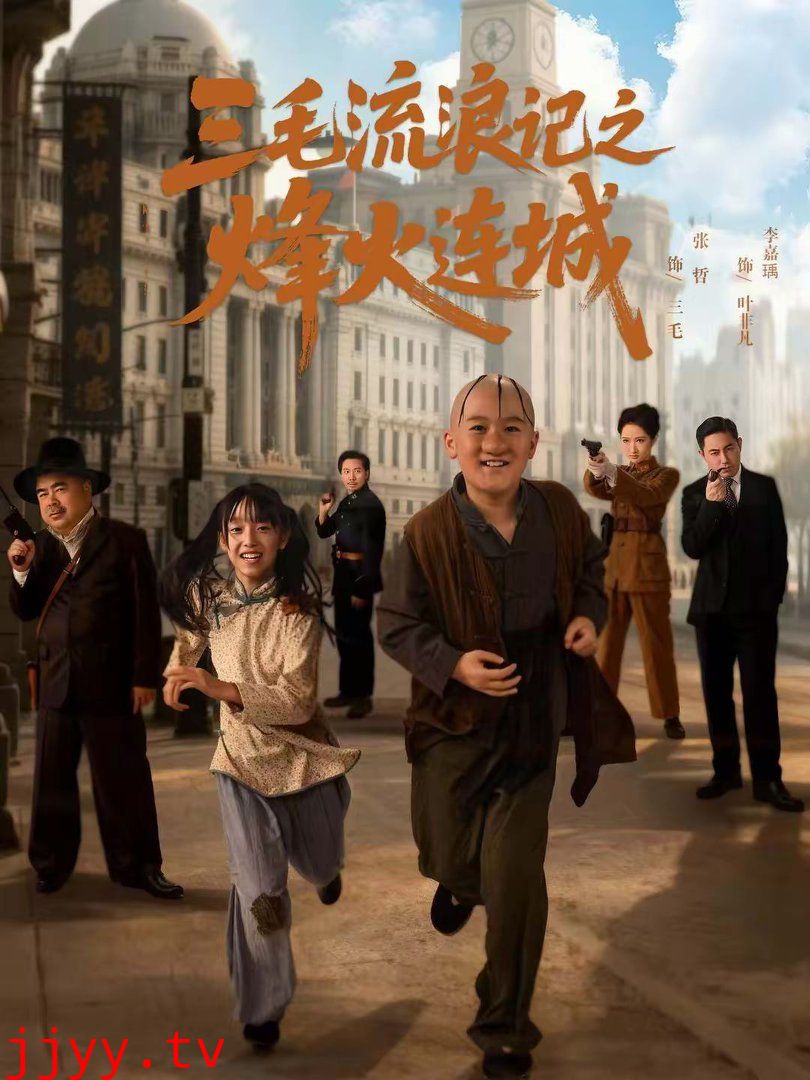 三毛流浪记之烽火连城