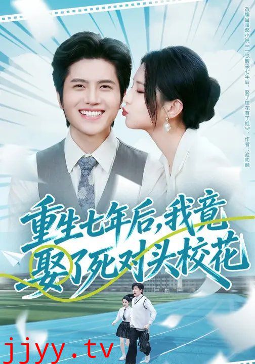 重生七年后,我竟娶了死对头校花