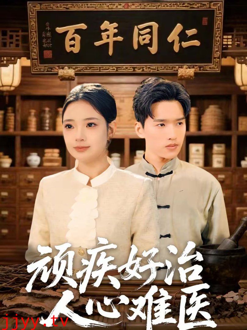 顽疾好治，人心难医