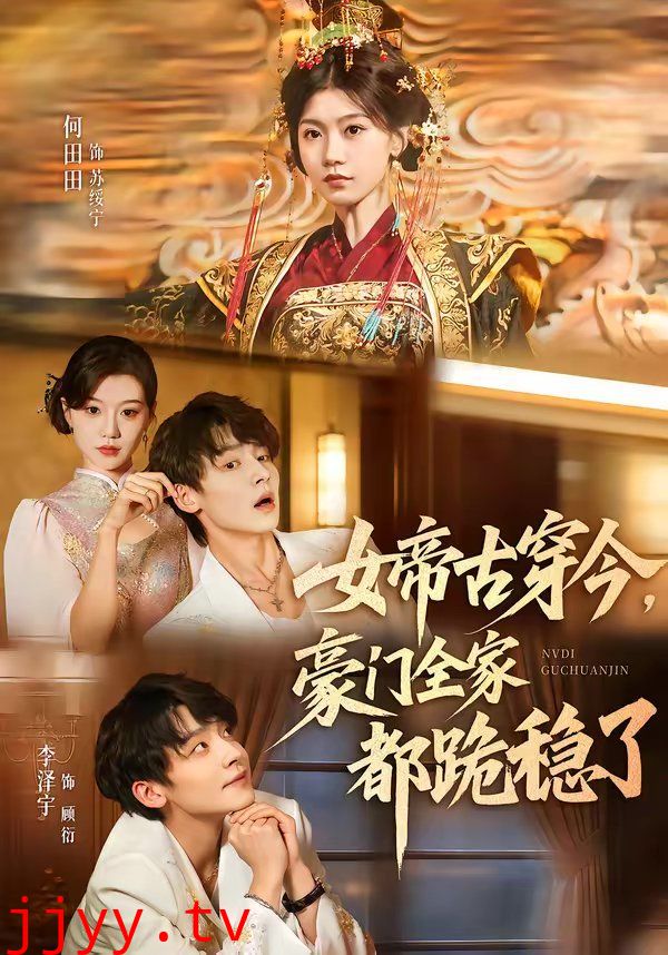 女帝古穿今，豪门全家都跪稳了