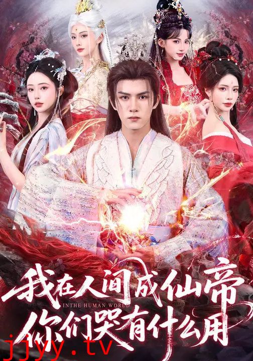 我在人间成仙帝,你们哭有什么用