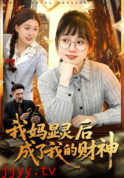 我妈显灵后成了我的财神