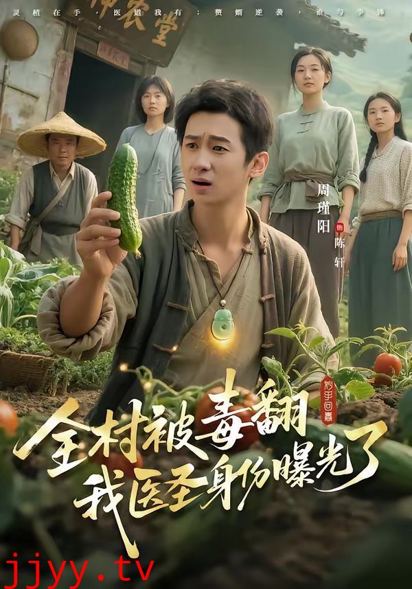 全村被毒翻我医圣身份曝光了