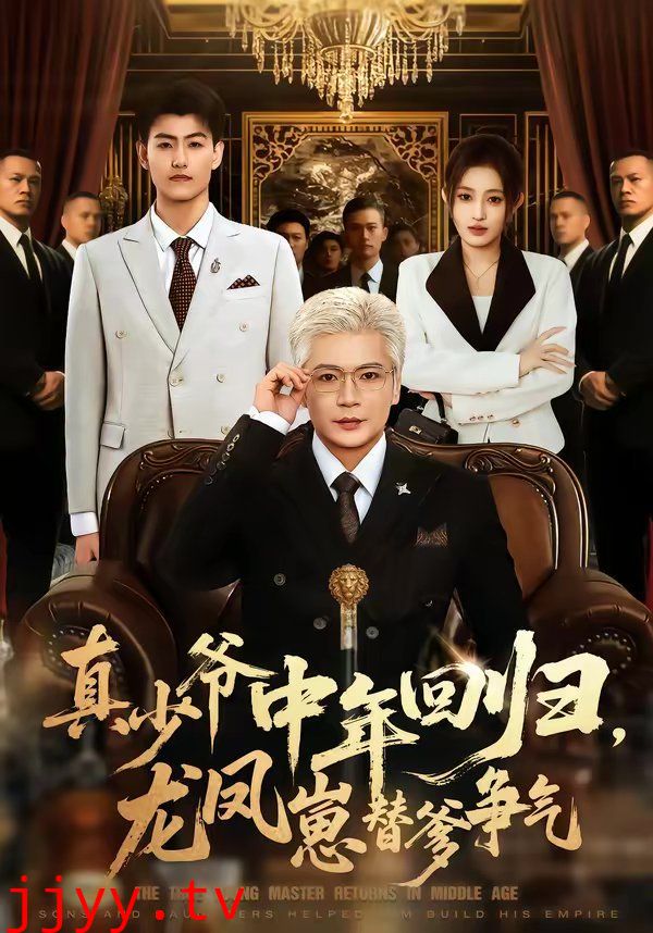 真少爷中年回归，龙凤崽替爹争气