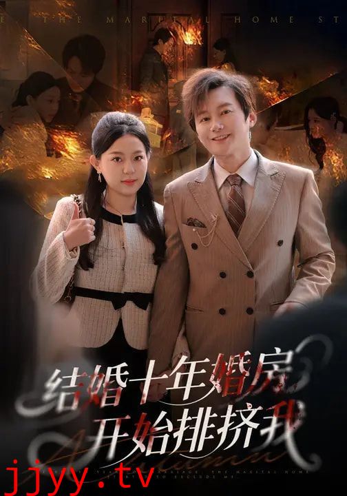 结婚十年,婚房开始排挤我