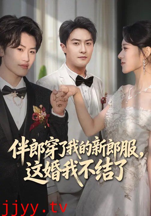 伴郎穿了我的新郎服，这婚我不结了